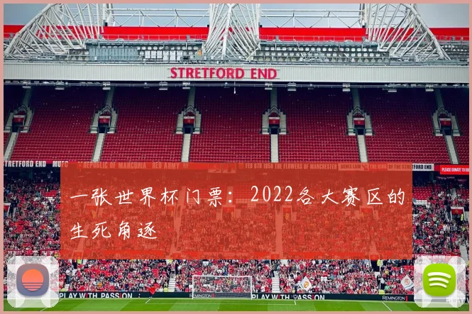一张世界杯门票：2022各大赛区的生死角逐