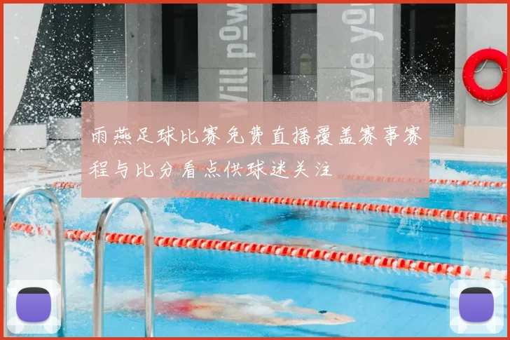 雨燕足球比赛免费直播覆盖赛事赛程与比分看点供球迷关注