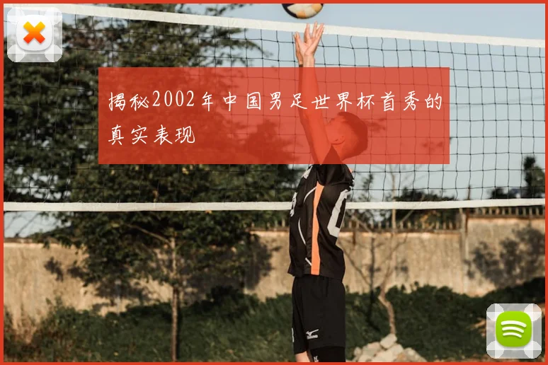 揭秘2002年中国男足世界杯首秀的真实表现