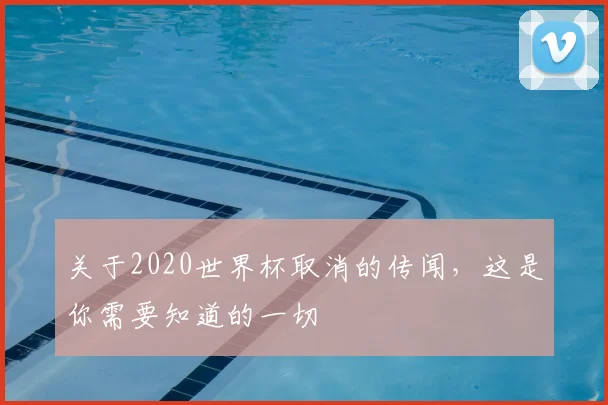 关于2020世界杯取消的传闻，这是你需要知道的一切