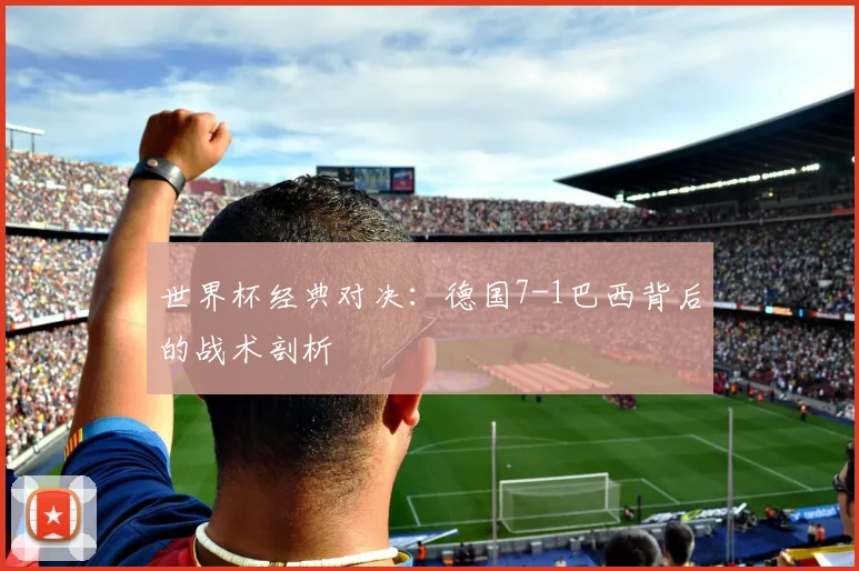 世界杯经典对决：德国7-1巴西背后的战术剖析