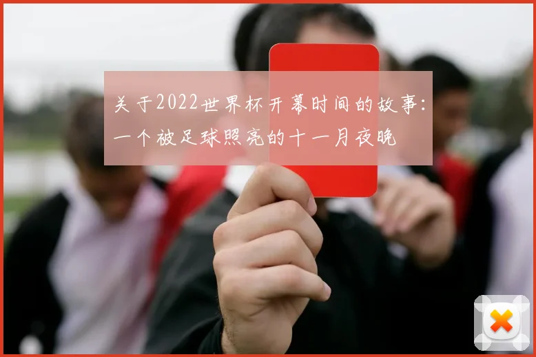 关于2022世界杯开幕时间的故事：一个被足球照亮的十一月夜晚