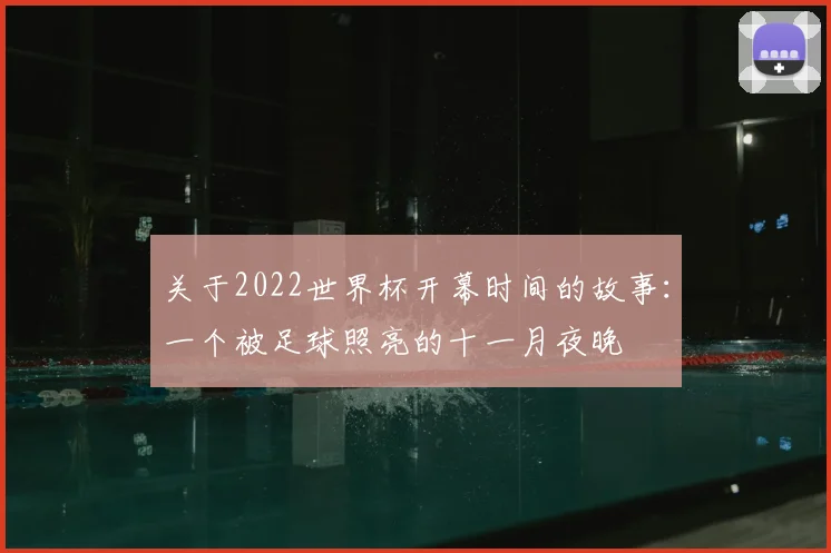 关于2022世界杯开幕时间的故事：一个被足球照亮的十一月夜晚