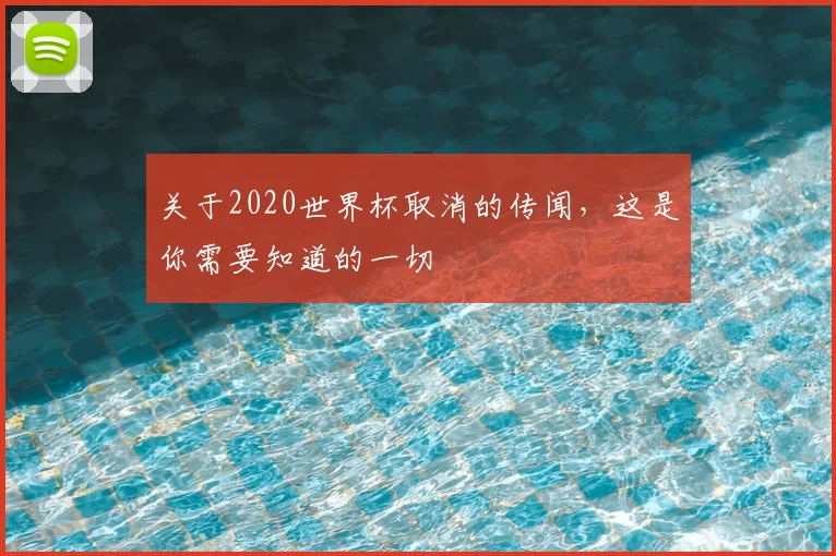 关于2020世界杯取消的传闻，这是你需要知道的一切