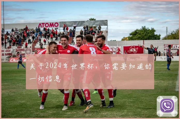 关于2024年世界杯，你需要知道的一切信息