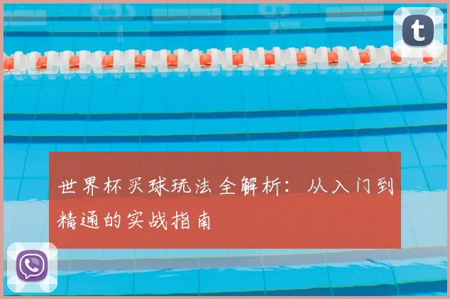 世界杯买球玩法全解析:从入门到精通的实战指南