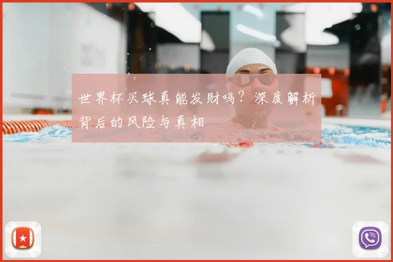 世界杯买球真能发财吗?深度解析背后的风险与真相