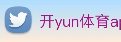 开yun体育app网页版登录入口 logo